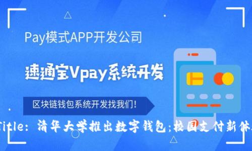  Title: 清华大学推出数字钱包：校园支付新体验
