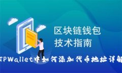 TPWallet中如何添加代币地址