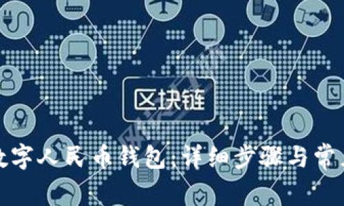 如何安装数字人民币钱包：详细步骤与常见问题解答