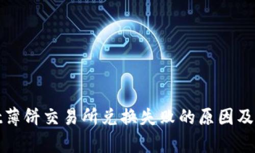 tpwallet薄饼交易所兑换失败的原因及解决方案