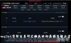 tpwallet薄饼交易所兑换失败
