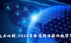 数字钱包大比拼：2023年最