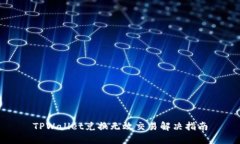 TPWallet兑换无效交易解决指