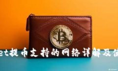 TPWallet提币支持的网络详解