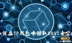 如何在TP钱包中领取SOVI币