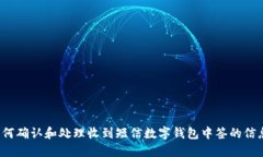 如何确认和处理收到短信