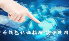 云南数字货币钱包认证指