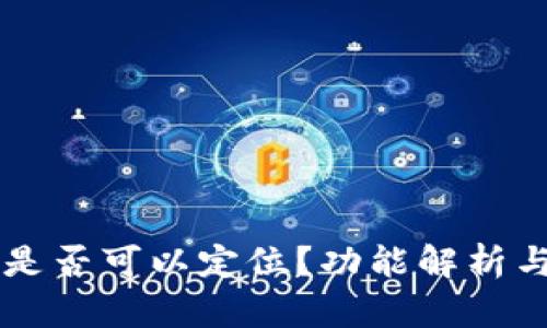 TPWallet是否可以定位？功能解析与使用指南