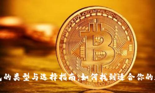区块链钱包的类型与选择指南：如何找到适合你的数字币钱包