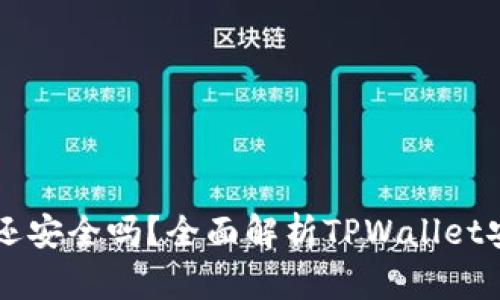 被盗的TPWallet还安全吗？全面解析TPWallet安全性及数据保护