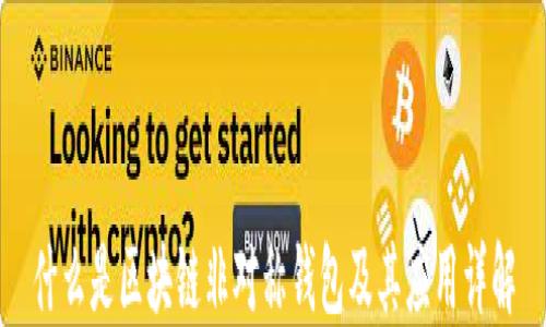 
什么是区块链非对称钱包及其应用详解