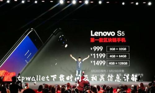 tpwallet下载时间及相关信息详解