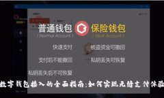 数字钱包接入的全面指南