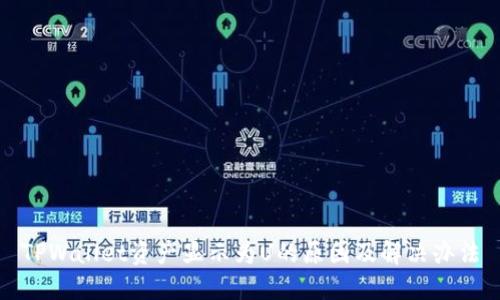 TPWallet资产显示为U的原因及解决办法