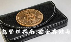 区块链钱包管理指南：安