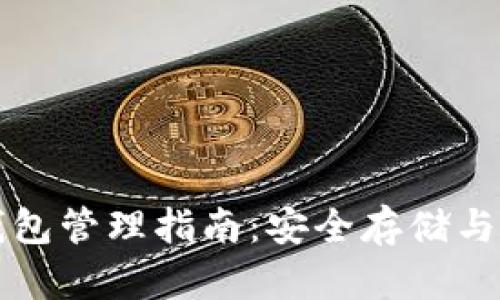 区块链钱包管理指南：安全存储与高效操作