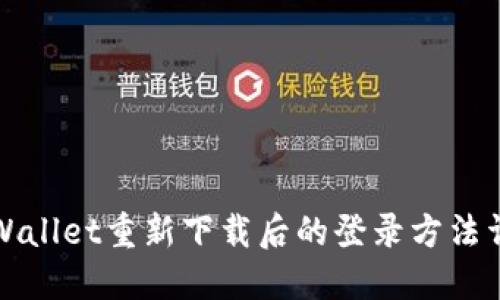 TPWallet重新下载后的登录方法详解