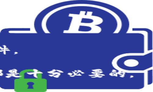 关于“pig币可以转到tpwallet么”的问题，首先我们需要了解两个重要概念：“pig币”和“tpwallet”。

PIG币（Pig Token）是一种基于区块链的数字货币，通常用于特定的生态系统或项目中。在某些情况下，它可能是为某个游戏、社区或特定应用程序所设计的。而TP Wallet是一个多功能的钱包应用程序，支持多种区块链资产的存储和管理，因此用户可以在不同的平台之间发送和接收加密货币。

在了解了这两个概念后，我们要回答“pig币可以转到tpwallet么”这个问题，可以从几个方面进行探讨。首先，我们需要确认PIG币是否被TP Wallet所支持，也就是该钱包是否可以存储PIG币。其次，需要考虑转账的步骤，以及相关的手续费和流程。最后，我们会讨论一些注意事项以及安全提示，帮助用户安全地进行转账操作。

PIG币是否支持TP Wallet
首先要确认的是，PIG币是否被TP Wallet认可。这涉及到钱包的功能和支持的币种。TP Wallet是一个支持多种主流和小众数字货币的钱包，但并不是每一种币都一定能够被它接受。

要确认PIG币的兼容性，用户可以访问TP Wallet的官方网站或应用查看支持的币种列表。如果PIG币在支持列表中，那么用户就可以将其转移到TP Wallet。如果不在支持列表中，用户可能需要寻找其他支持PIG币的钱包。

转账PIG币到TP Wallet的步骤
如果确认PIG币可以转到TP Wallet，接下来的步骤就是实际转账。这部分步骤一般包括：获取TP Wallet的地址、从PIG币持有地址发起转账、确认转账信息。

首先，用户需要打开TP Wallet并找到与PIG币对应的地址。每种加密货币都有一个独特的地址，用户需要复制这个地址以用于后续的转账。在完成这一操作后，用户返回到他们的PIG币持有平台，选择发送或转账选项，将之前复制的地址粘贴到接收地址栏。

操作完成后，系统一般会要求确认转账信息，包括数量和地址等，确保无误后用户可以提交转账请求。请注意，转账过程中可能需要支付一定的手续费，这通常是为交易确认而支付的网络费用。

手续费和转账时间
在进行转账操作时，手续费和转账时间是用户需要考虑的重要方面。由于不同的区块链网络流量不同，转账手续费可能会有所不同。在高峰期，手续费可能会增加，转账确认的时间也可能会延长。

此外，用户应该了解PIG币的转账机制。最常见的情况是使用区块链技术进行转账，在这种情况下，转账时间通常在几分钟到几十分钟不等。如果PIG币的网络比较冷门，可能会需要更长时间。

安全提醒与注意事项
在进行加密货币转账时，安全是用户必须考虑的首要问题。首先，确保接收地址无误是非常重要的，因为加密货币的转账通常是不可逆的，错误的地址可能会导致资金的永久损失。

另外，用户在发送PIG币之前，建议进行小额试转，以确保后续大额转账的安全性。同时，建议用户设置强密码和启用二次验证功能，以减少账户被盗的风险。定期备份钱包的私钥和助记词也是一个好的习惯，以防止意外情况的发生。

常见问题
最后，我们提出以下五个相关的问题，进一步帮助用户了解如何更好地使用PIG币和TP Wallet：

h4问题一：PIG币和TP Wallet之间转账失败的原因是什么？/h4
转账失败通常有几个常见的原因，包括网络问题、地址错误、钱包软件问题或者是转账限制。确保在转账前两者都能够正常工作，并特别注意转账地址的准确性。

h4问题二：如何查询PIG币的转账状态？/h4
用户可以通过区块链浏览器输入PIG币的交易ID，查询该笔交易的状态，查看是否被确认，或是正在等待确认。

h4问题三：如果我的PIG币被发送到错误的地址，我该怎么办？/h4
一旦转账到错误地址，通常是无法追回的，但可以尝试联系接收方或者通过相关平台提供的支持功能寻求帮助。

h4问题四：可以在TP Wallet里进行PIG币的交易吗？/h4
如果TP Wallet支持PIG币，用户可能可以在该钱包内进行交易。但这通常会根据具体功能和法律合规方面有所不同。

h4问题五：如何确保我的TP Wallet是安全的？/h4
保证TP Wallet安全的办法包括使用强密码、启用二次验证、定期备份钱包及使用硬件钱包等。始终仔细检查和确认任何访问或使用权限，并定期更新软件。

总结而言，PIG币是否可以转到TP Wallet的问题是复杂的，需要用户进行详细的查询与确认。在进行任何转账之前，了解每个步骤以及相关的安全需求都是十分必要的。