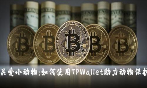 关爱小动物：如何使用TPWallet助力动物保护