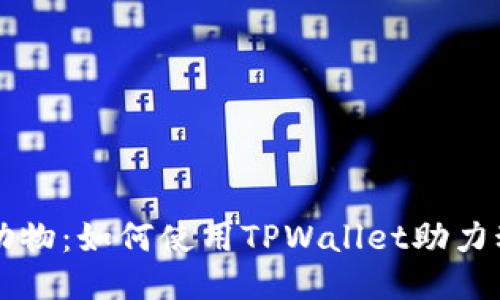 关爱小动物：如何使用TPWallet助力动物保护