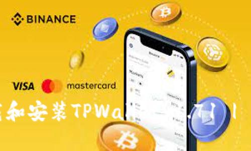 如何下载和安装TPWallet 1.71 | 完整指南