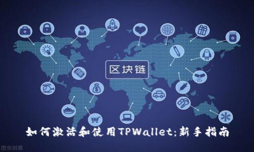 如何激活和使用TPWallet：新手指南