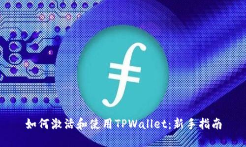 如何激活和使用TPWallet：新手指南