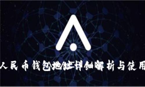 数字人民币钱包地址详细解析与使用指南