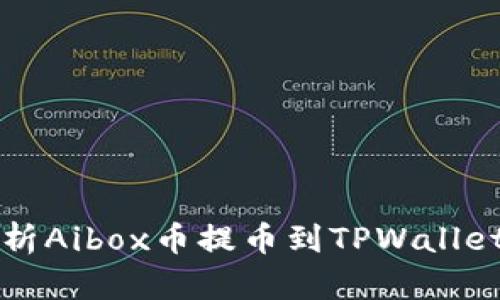 详细解析Aibox币提币到TPWallet的流程