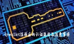tpwallet注册后的认证流程及