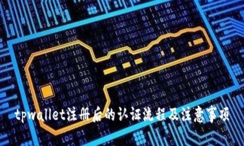 tpwallet注册后的认证流程及注意事项