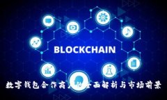 数字钱包合作商户的全面