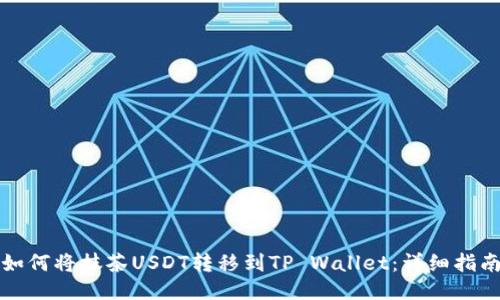 如何将抹茶USDT转移到TP Wallet：详细指南