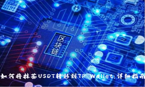 如何将抹茶USDT转移到TP Wallet：详细指南