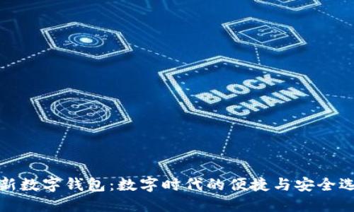 全新数字钱包：数字时代的便捷与安全选择