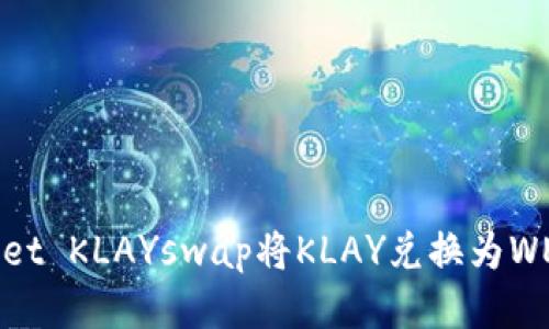 如何通过TPWallet KLAYswap将KLAY兑换为WEMIX的详细指南