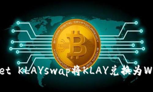 如何通过TPWallet KLAYswap将KLAY兑换为WEMIX的详细指南