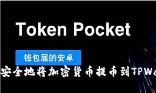 如何安全地将加密货币提币到TPWallet