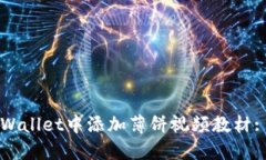 如何在TPWallet中添加薄饼视