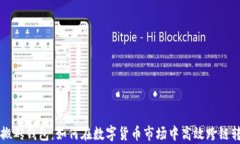 区块链搬砖钱包：如何在