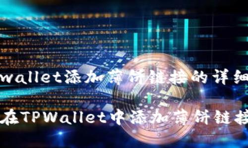 在tpwallet添加薄饼链接的详细指南

如何在TPWallet中添加薄饼链接