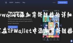在tpwallet添加薄饼链接的详