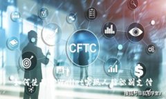 如何使用TPWallet实现人脸识