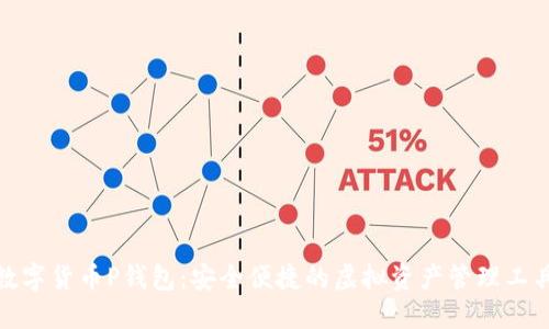 数字货币P钱包：安全便捷的虚拟资产管理工具
