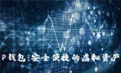 数字货币P钱包：安全便捷