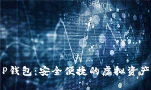 数字货币P钱包：安全便捷的虚拟资产管理工具