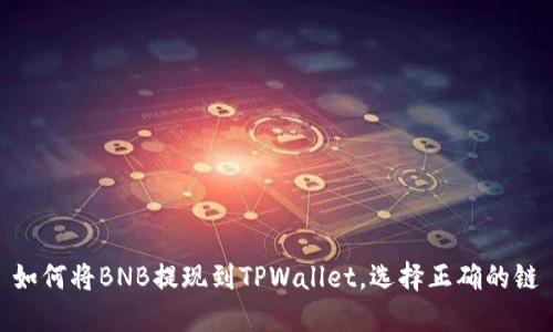 如何将BNB提现到TPWallet，选择正确的链