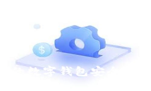如何保护您的数字钱包安全，避免资金被盗