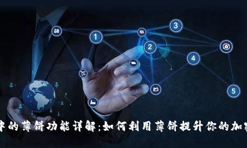 TPWallet中的薄饼功能详解：如何利用薄饼提升你的加密资产管理