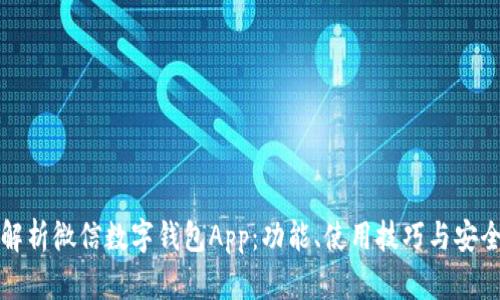 全面解析微信数字钱包App：功能、使用技巧与安全保障